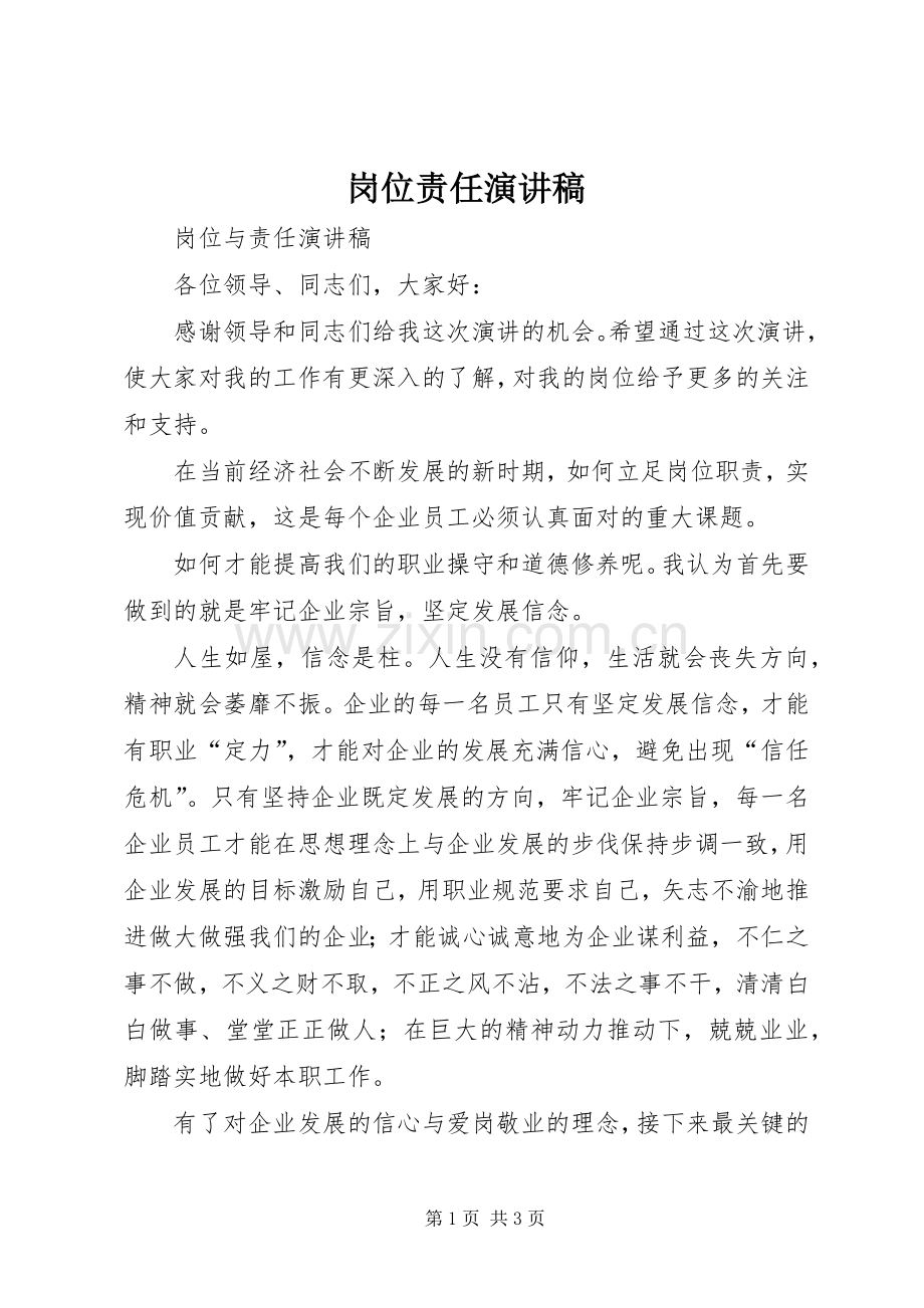 岗位责任致辞演讲稿.docx_第1页