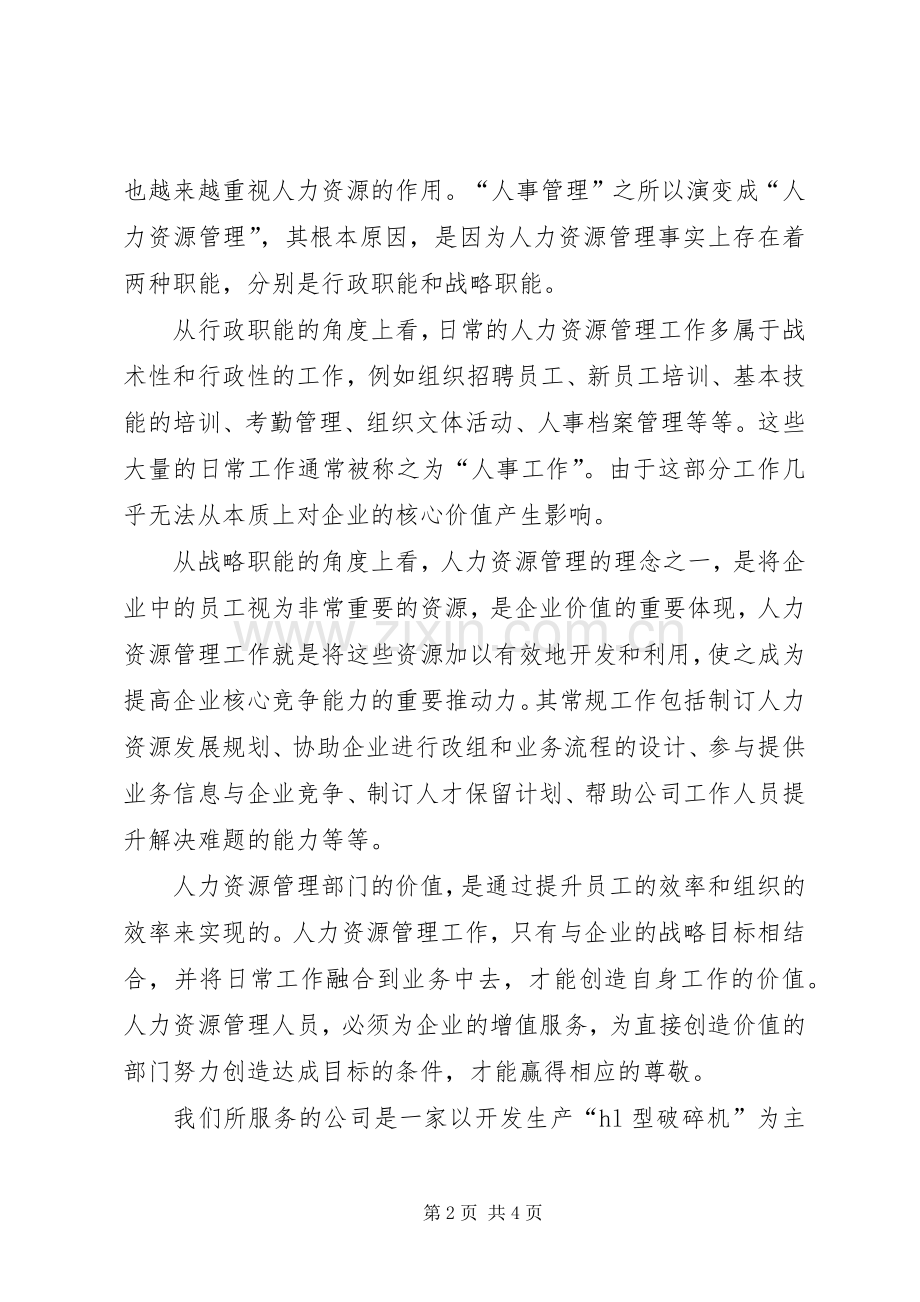 行政人力资源部部长竞聘演讲稿范文.docx_第2页