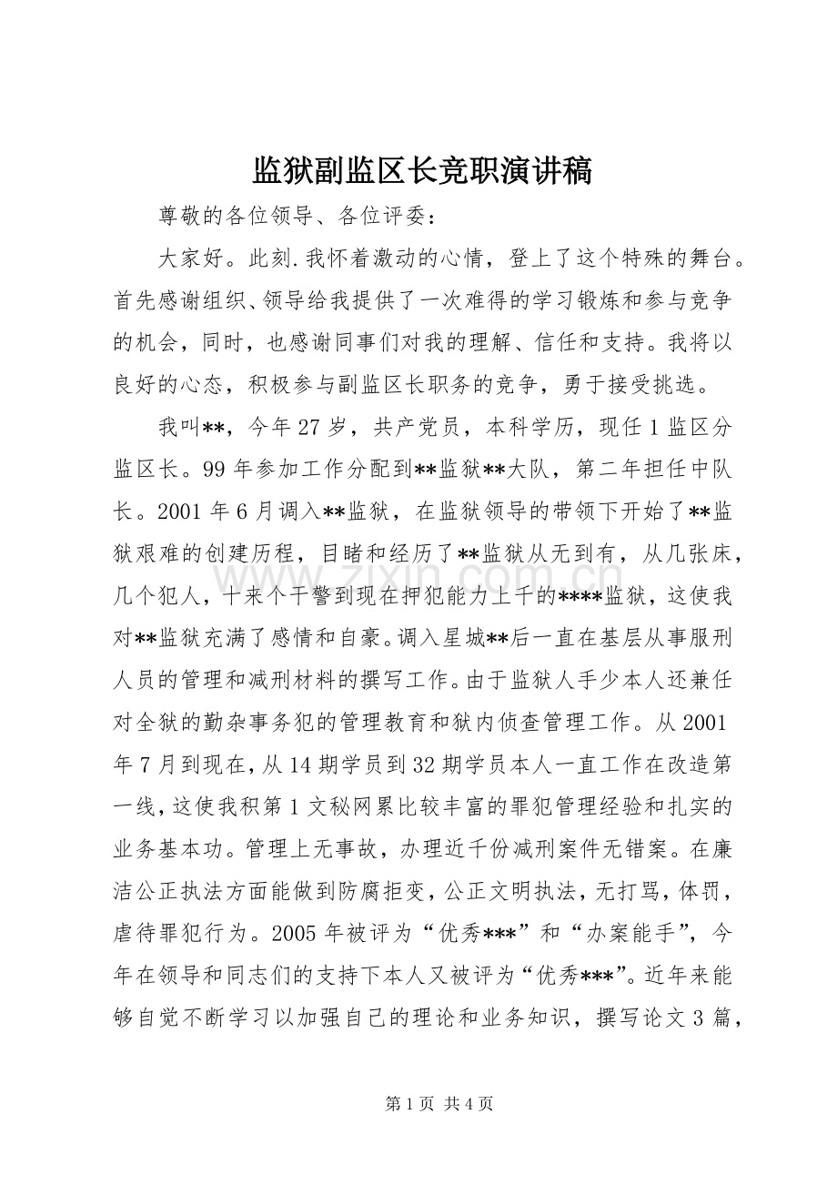 监狱副监区长竞职致辞演讲稿.docx_第1页