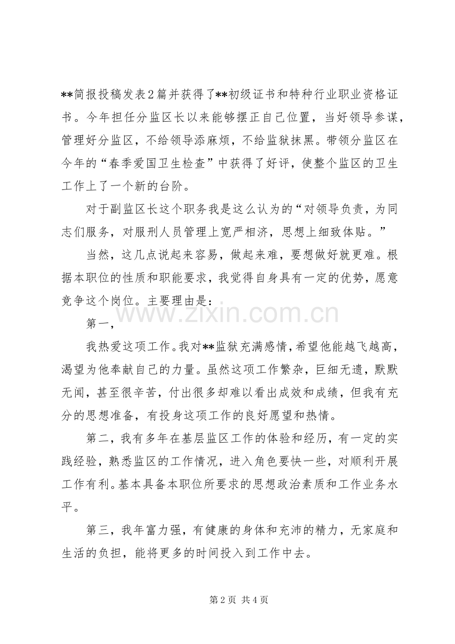 监狱副监区长竞职致辞演讲稿.docx_第2页