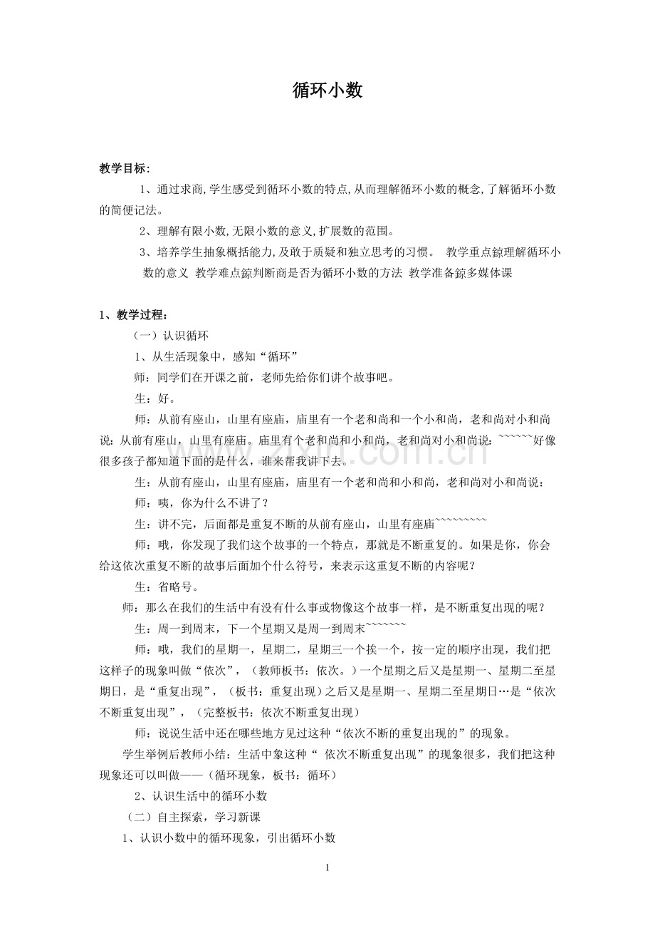 人教版小学数学五年级上册《循环小数》教案.doc_第1页