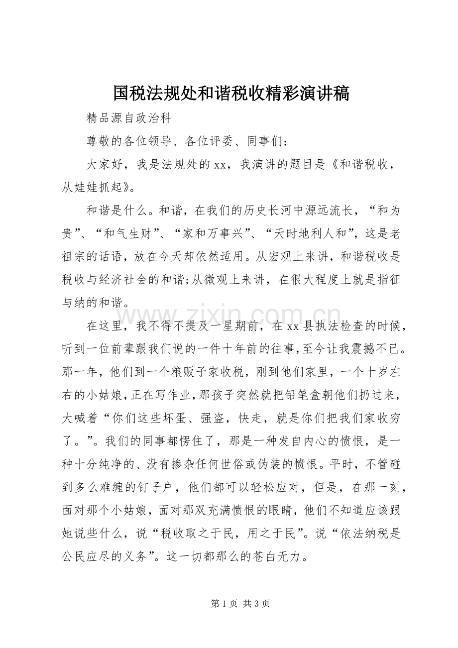 国税法规处和谐税收精彩演讲稿范文.docx_第1页