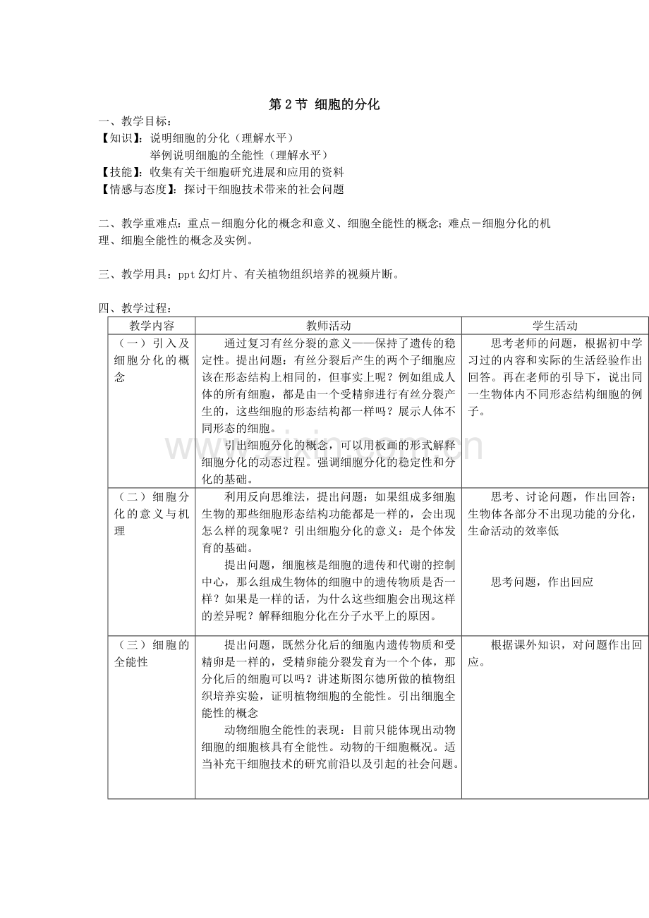 细胞分化教学设计.doc_第1页