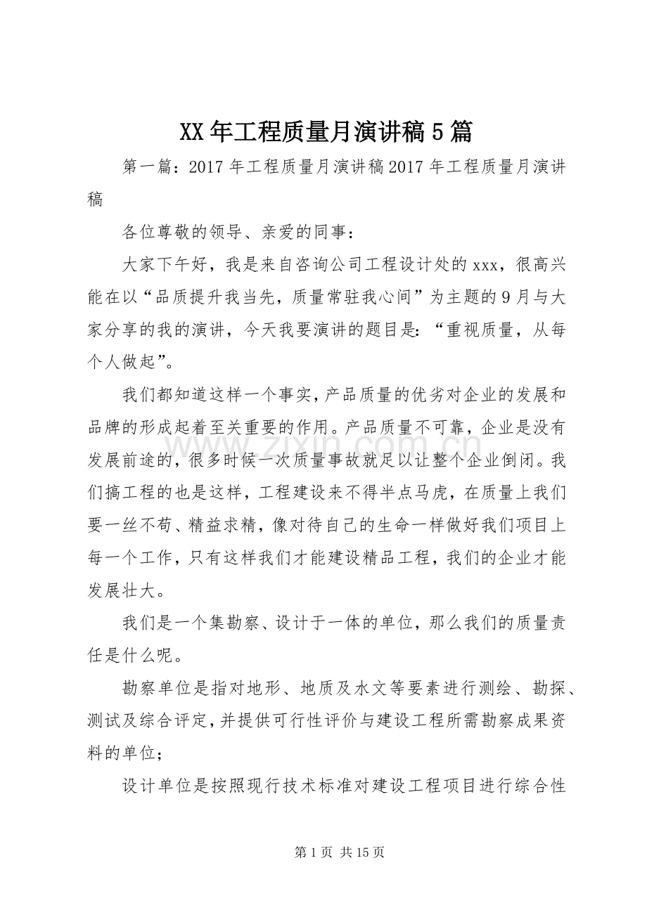 XX年工程质量月致辞演讲稿5篇_1.docx_第1页