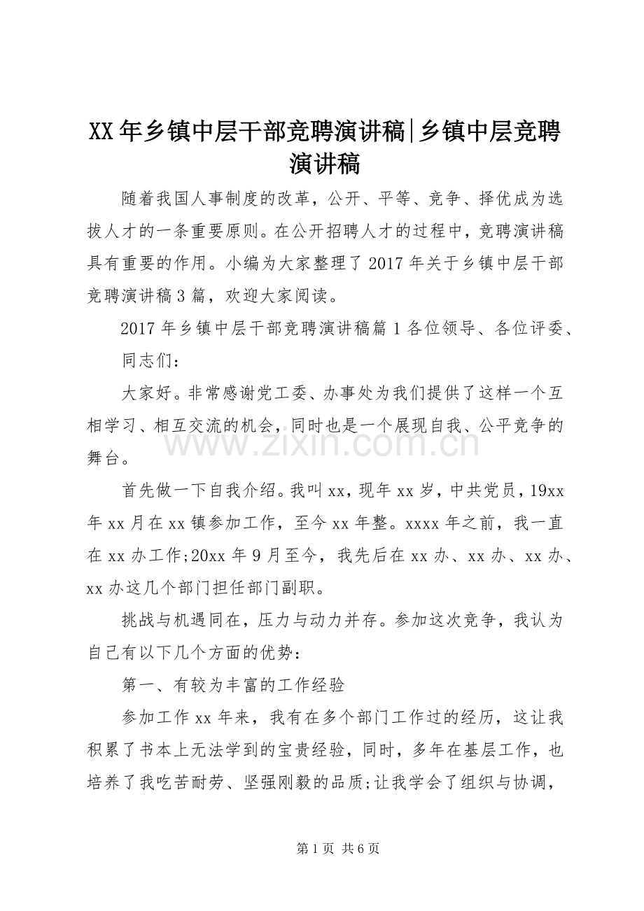 XX年乡镇中层干部竞聘演讲稿范文-乡镇中层竞聘演讲稿范文.docx_第1页