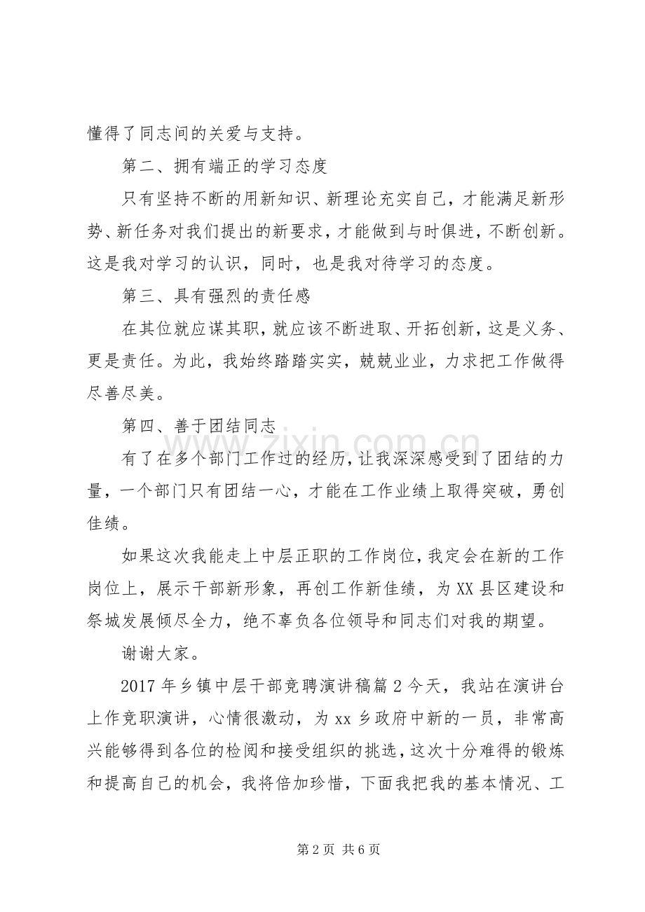 XX年乡镇中层干部竞聘演讲稿范文-乡镇中层竞聘演讲稿范文.docx_第2页