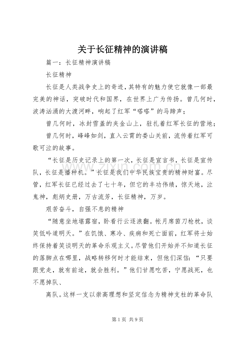 关于长征精神的演讲稿范文.docx_第1页