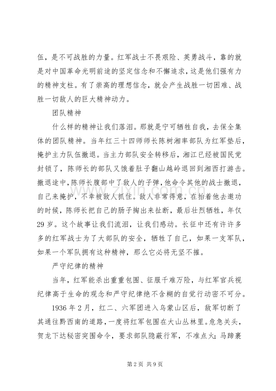 关于长征精神的演讲稿范文.docx_第2页