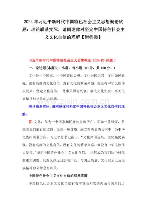 2024年习近平新时代中国特色社会主义思想概论试题：理论联系实际请阐述你对坚定中国特色社会主义文化自信的理解【附答案】.docx