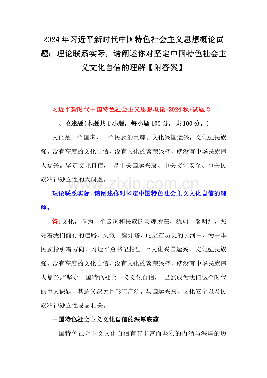 2024年习近平新时代中国特色社会主义思想概论试题：理论联系实际请阐述你对坚定中国特色社会主义文化自信的理解【附答案】.docx_第1页