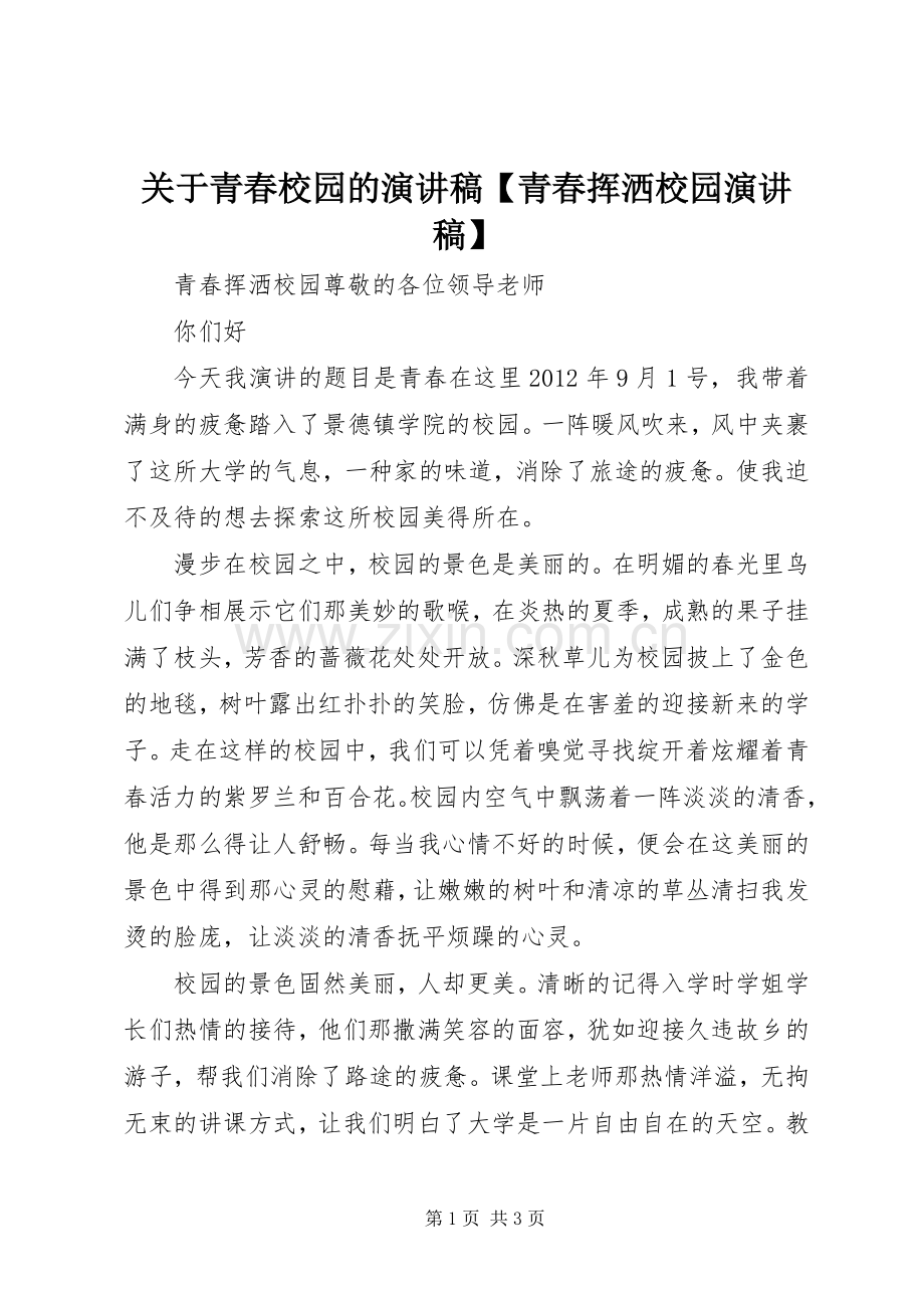 关于青春校园的演讲稿范文【青春挥洒校园演讲稿范文】.docx_第1页