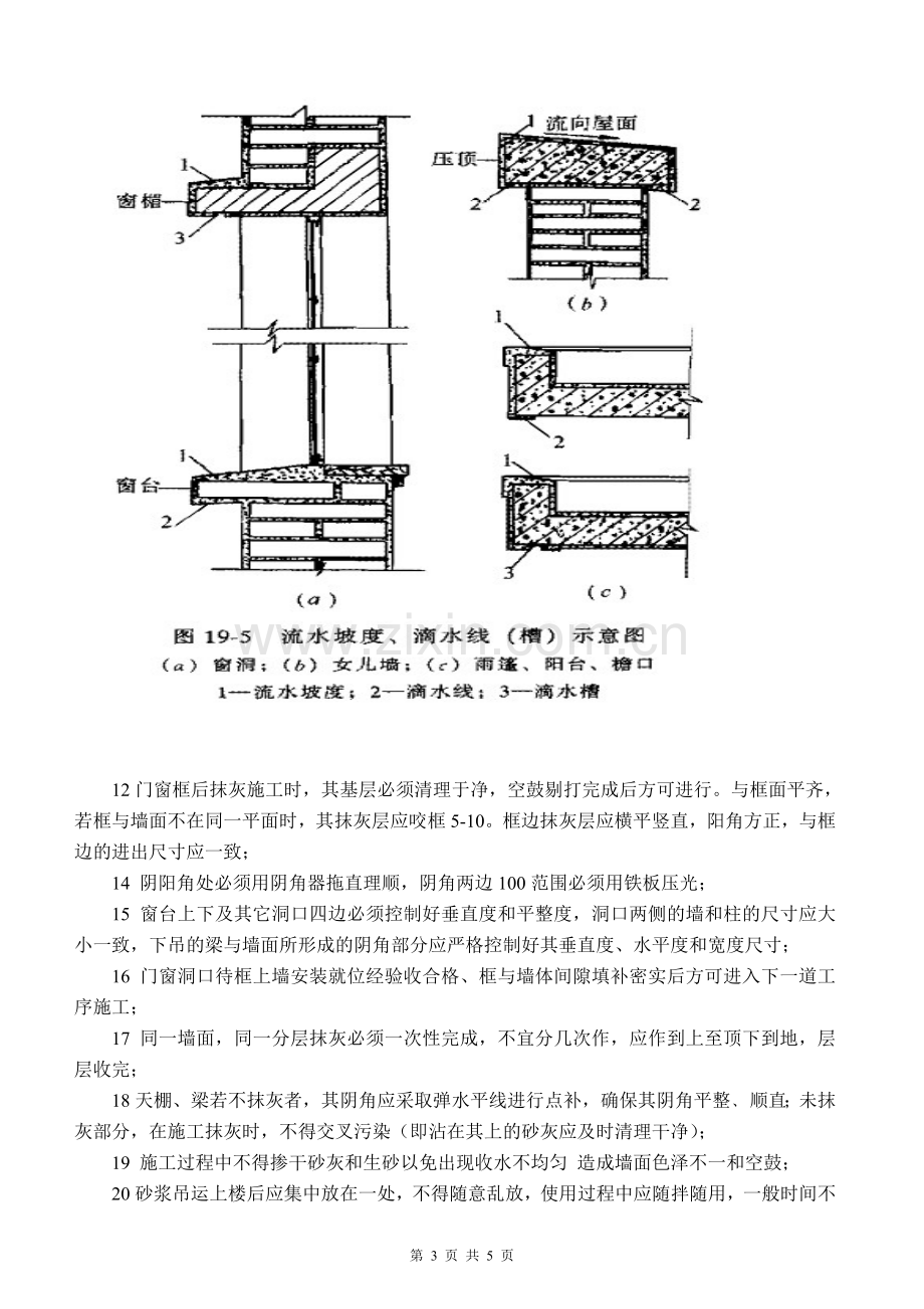 一般抹灰工程施工工艺控制要点.doc_第3页