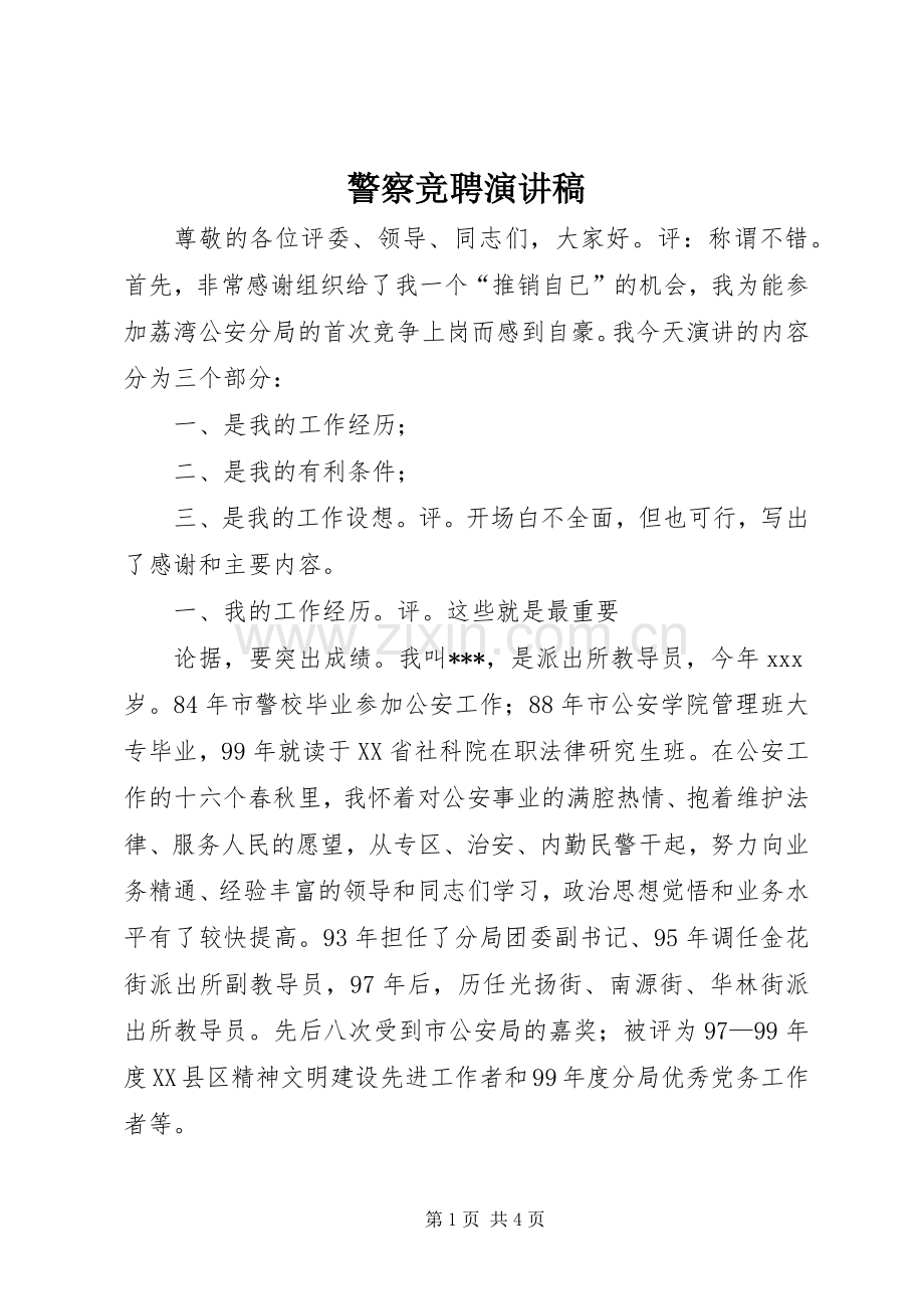 警察竞聘演讲致辞稿.docx_第1页