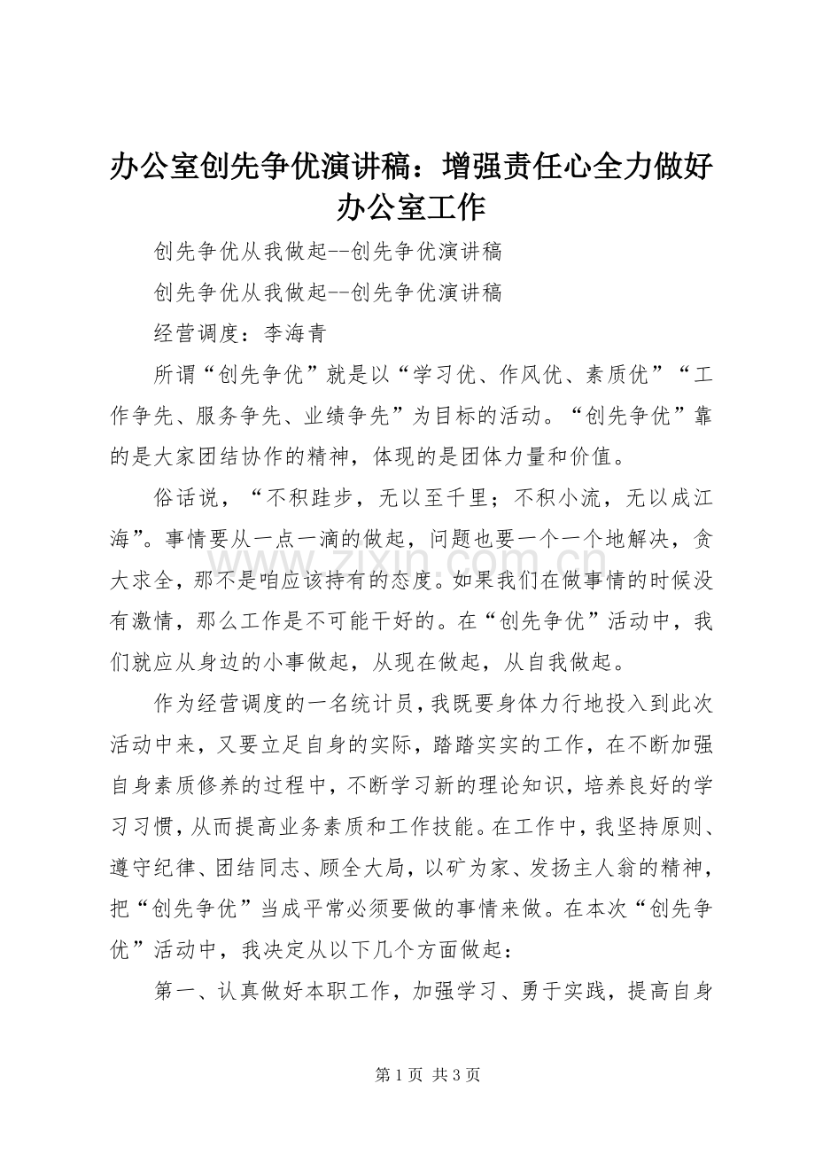 办公室创先争优致辞演讲稿：增强责任心全力做好办公室工作.docx_第1页