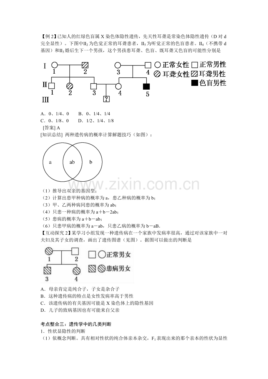 【原创】2015高三生物二轮复习专题4遗传的基本规律与人类遗传病.doc_第3页