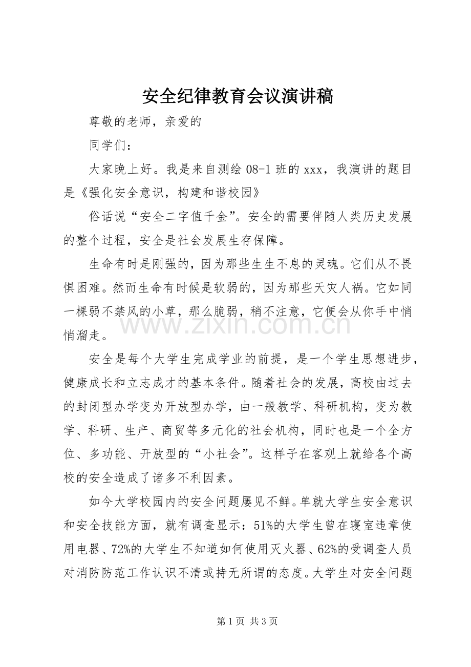 安全纪律教育会议演讲致辞.docx_第1页