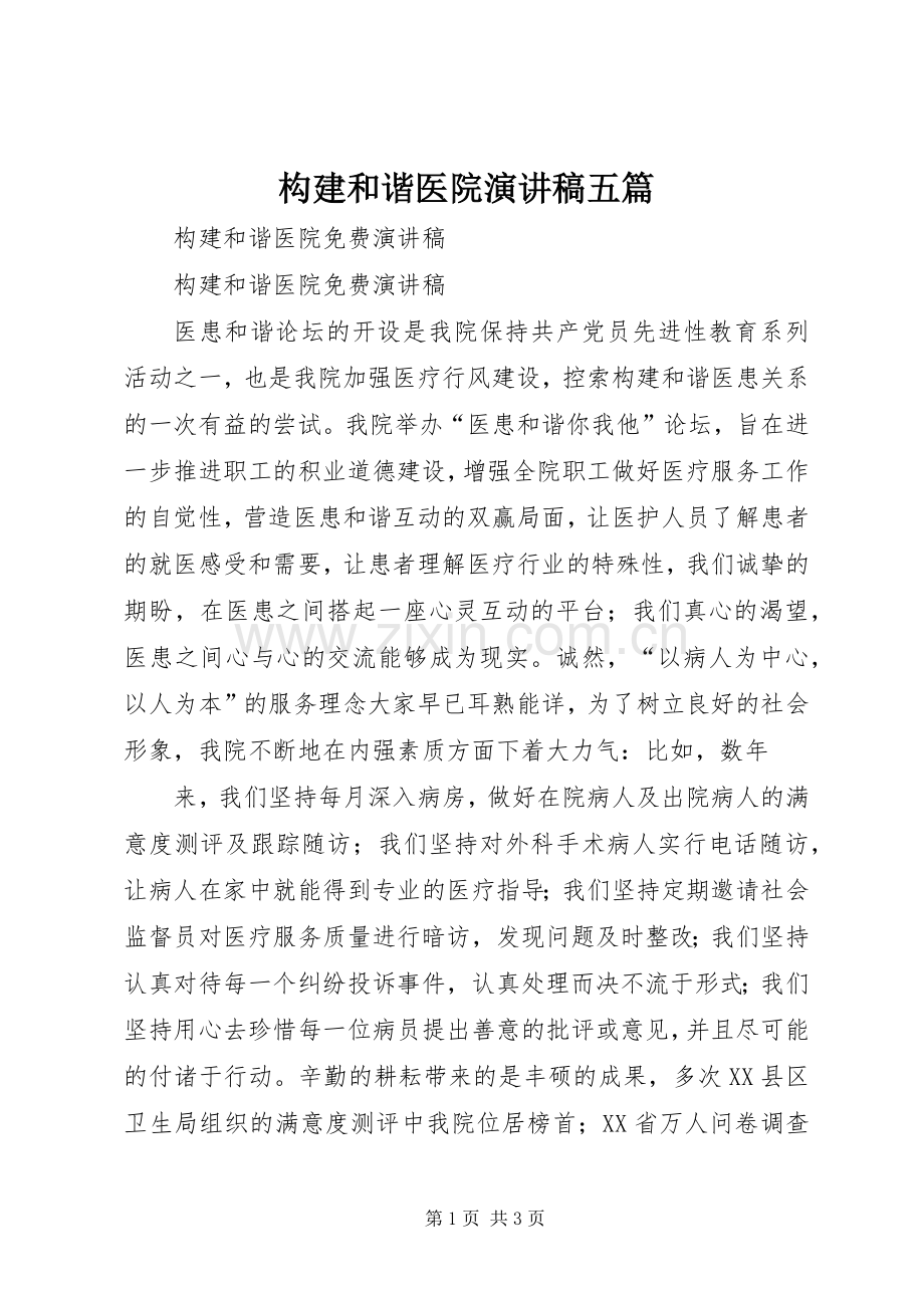 构建和谐医院演讲致辞五篇.docx_第1页