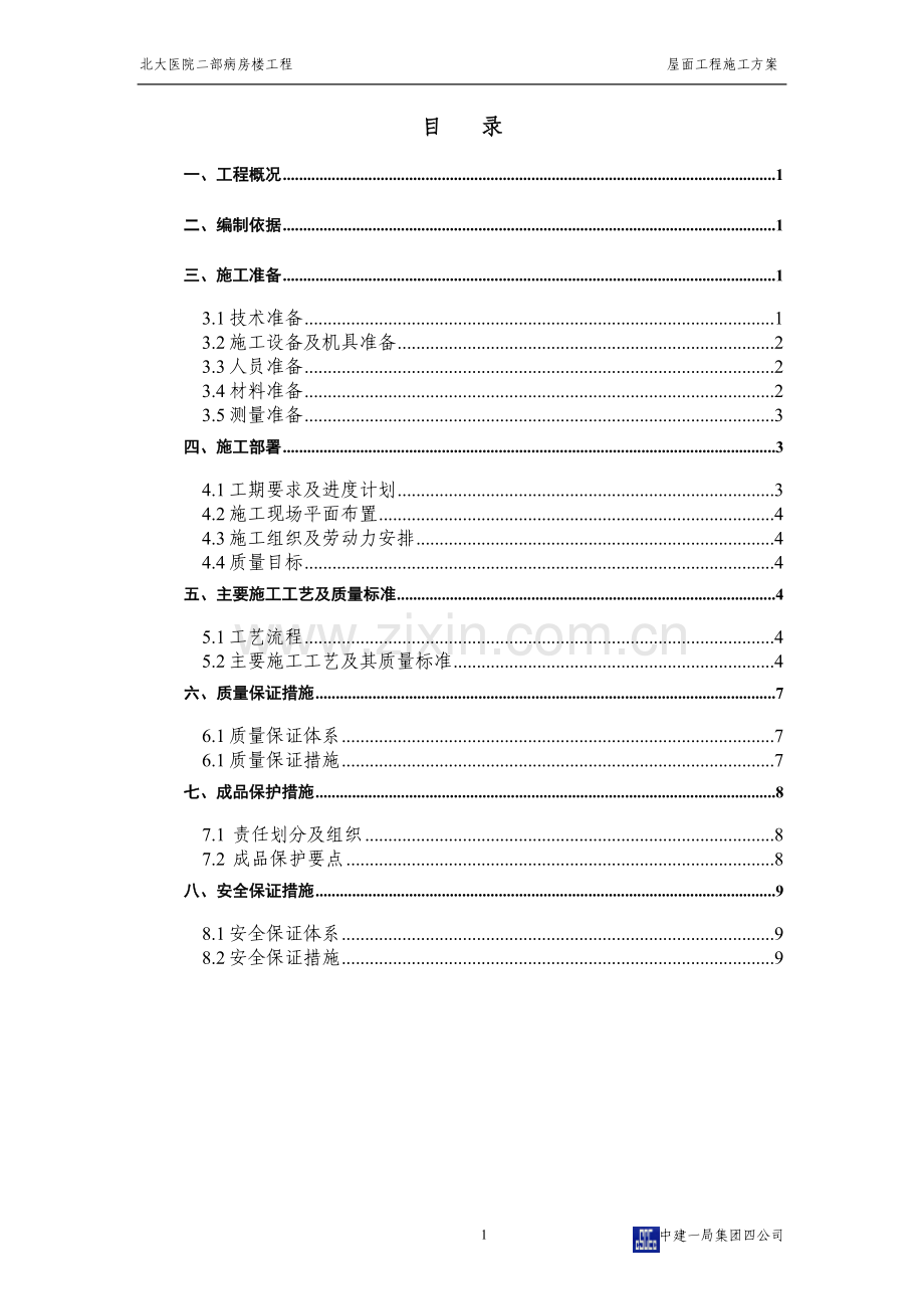 屋面工程施工方案6F7F(底层).doc_第3页