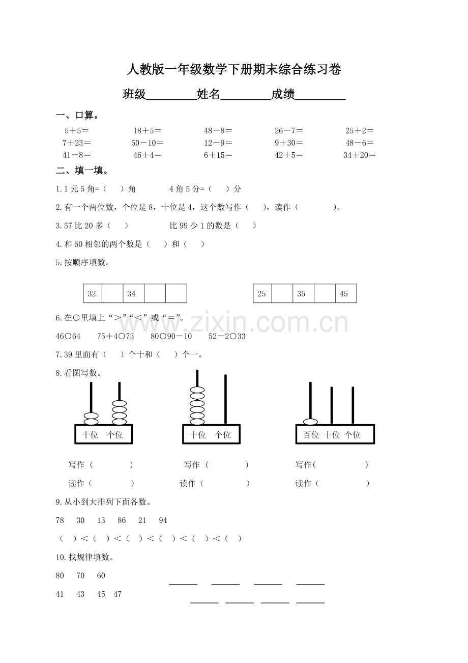 人教版一年级下学期数学期末练习题.doc_第1页