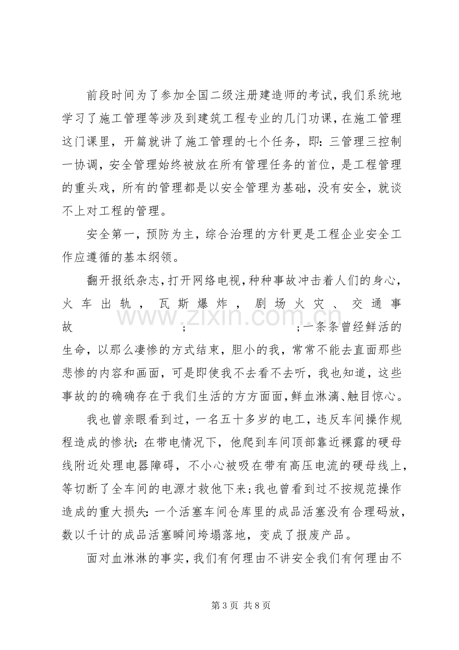 关于安全主题的优秀演讲稿范文3篇（1）.docx_第3页