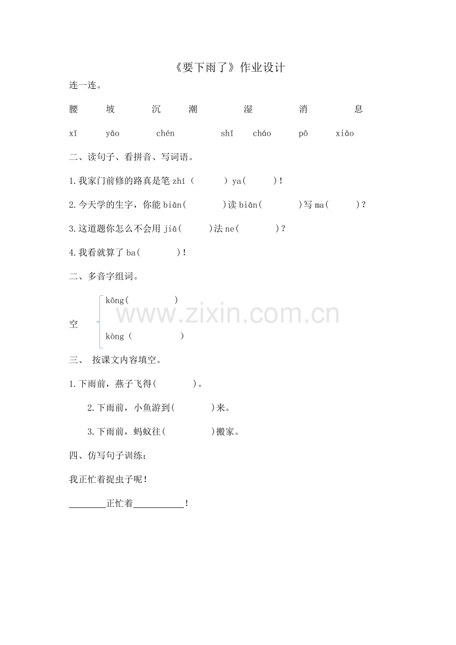 (部编)人教语文2011课标版一年级下册《要下雨了》作业设计.doc_第1页