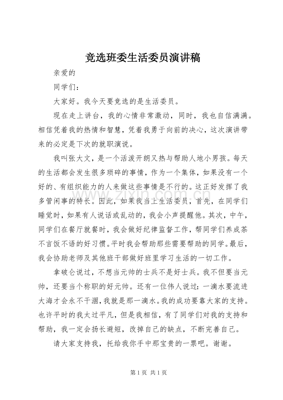 竞选班委生活委员演讲稿范文.docx_第1页