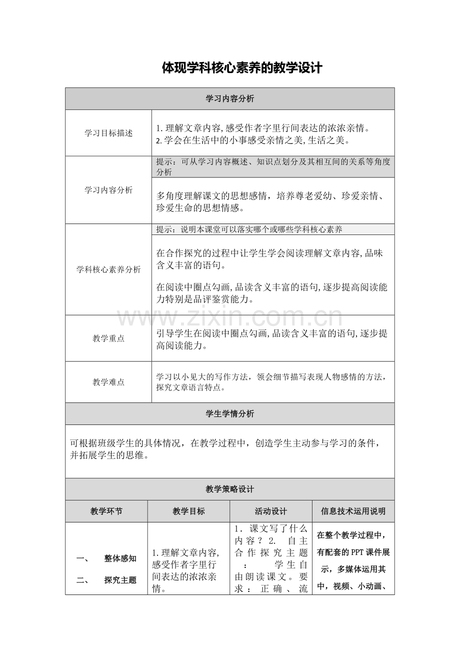 体现学科核心素养的教学设计 (3).doc_第1页