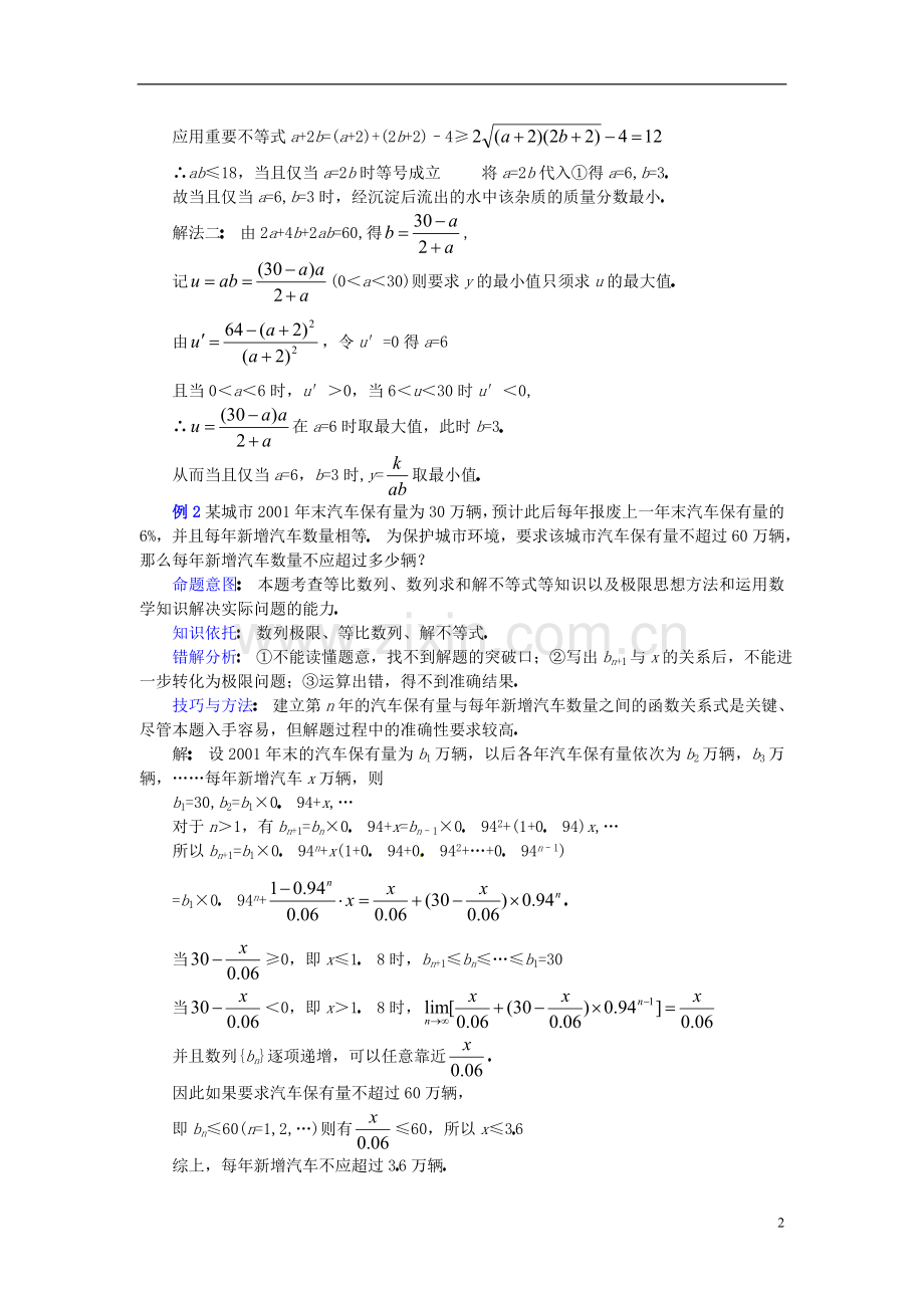 湖南省长沙市望城区白箬中学高三数学第二轮专题讲座复习-应用性问题.doc_第2页