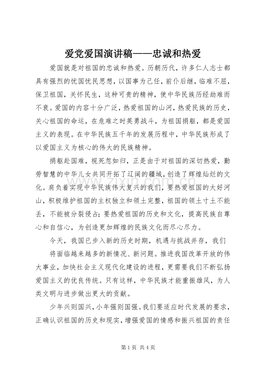 爱党爱国演讲致辞——忠诚和热爱.docx_第1页