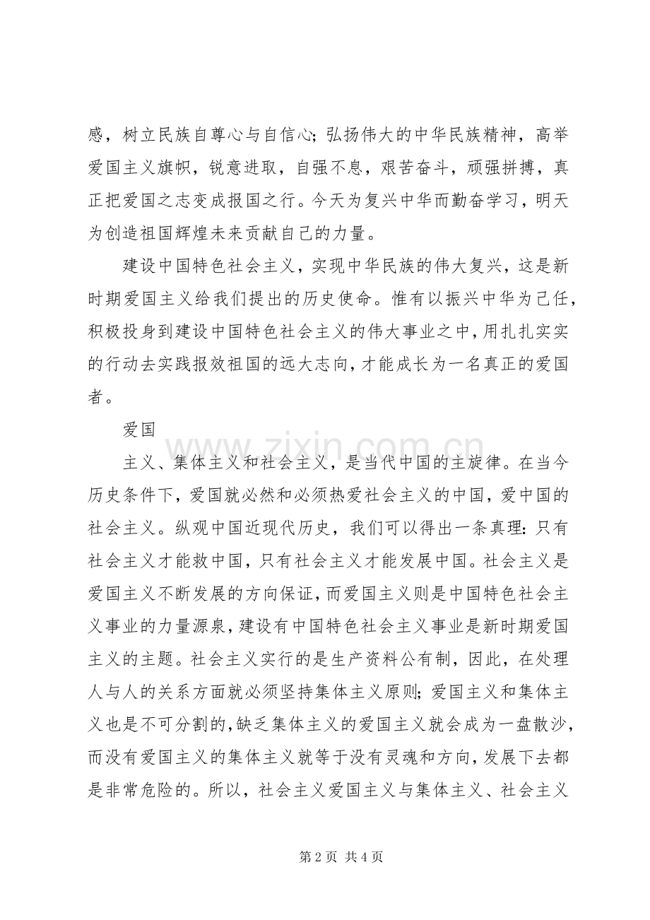 爱党爱国演讲致辞——忠诚和热爱.docx_第2页