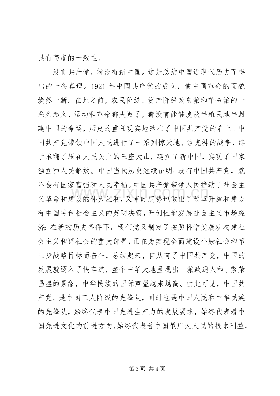 爱党爱国演讲致辞——忠诚和热爱.docx_第3页