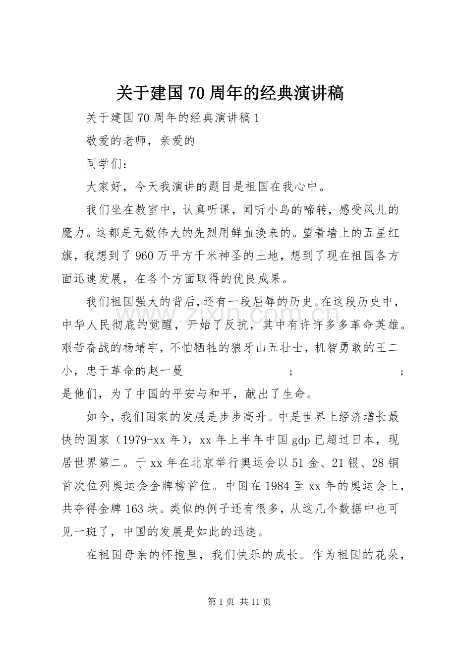 关于建国70周年的经典演讲致辞稿范文.docx_第1页