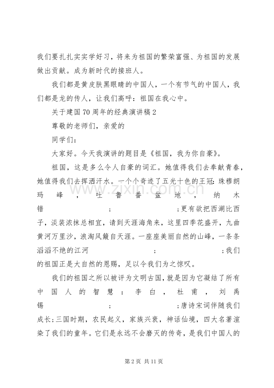 关于建国70周年的经典演讲致辞稿范文.docx_第2页