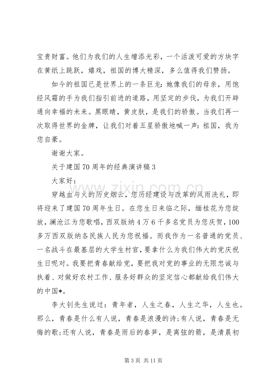 关于建国70周年的经典演讲致辞稿范文.docx_第3页