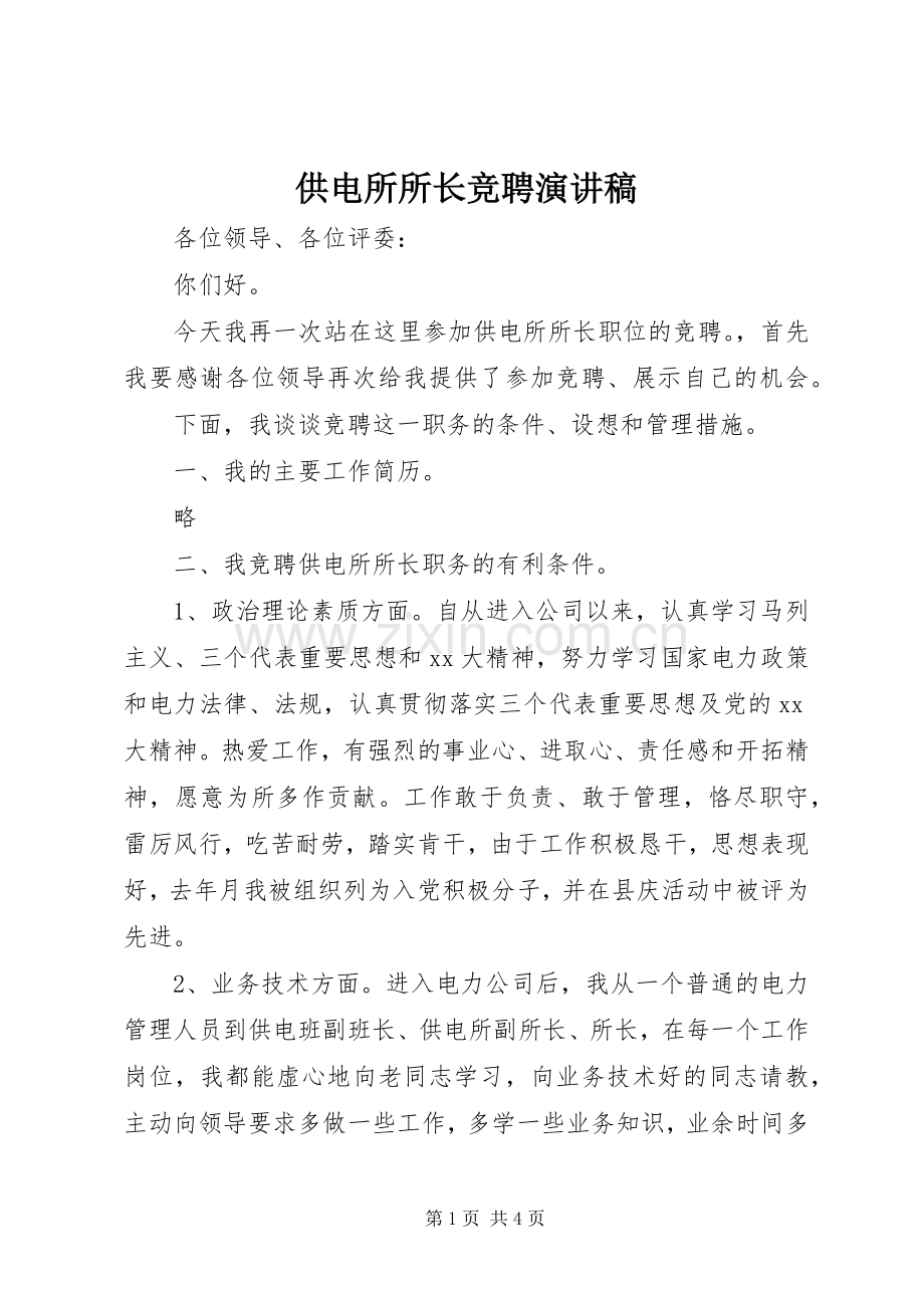 供电所所长竞聘演讲稿范文.docx_第1页