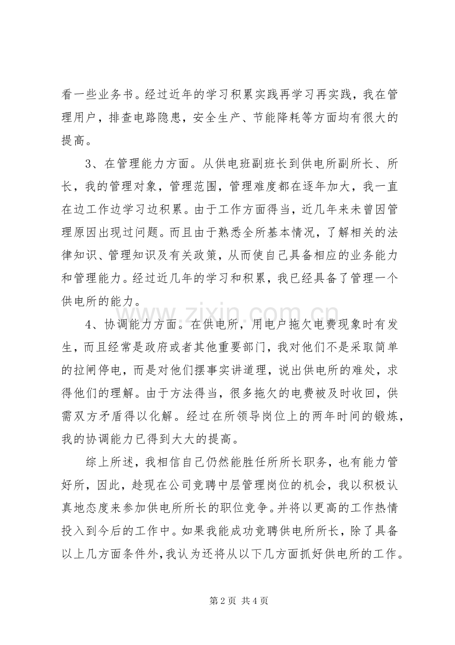 供电所所长竞聘演讲稿范文.docx_第2页