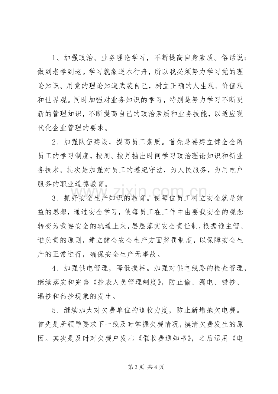 供电所所长竞聘演讲稿范文.docx_第3页