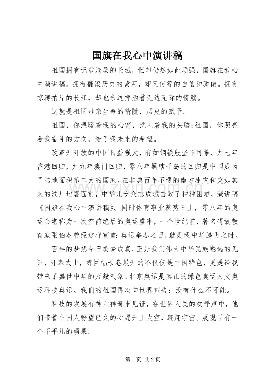 国旗在我心中演讲范文.docx_第1页