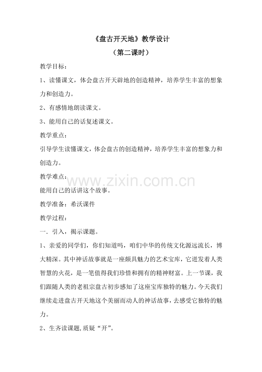 盘古第二课时教学设计文档(2).docx_第1页