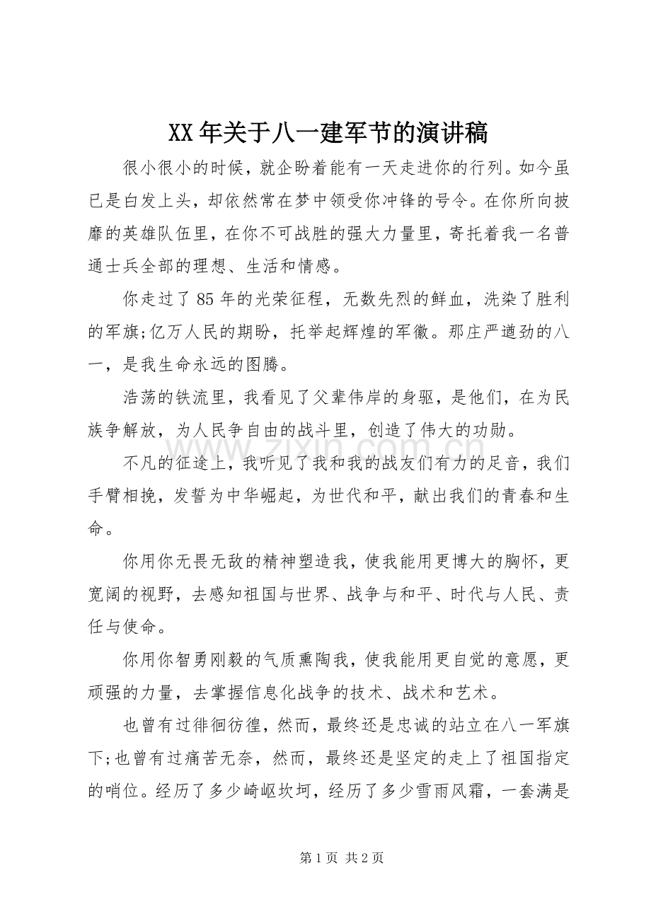 XX年关于八一建军节的致辞演讲稿.docx_第1页