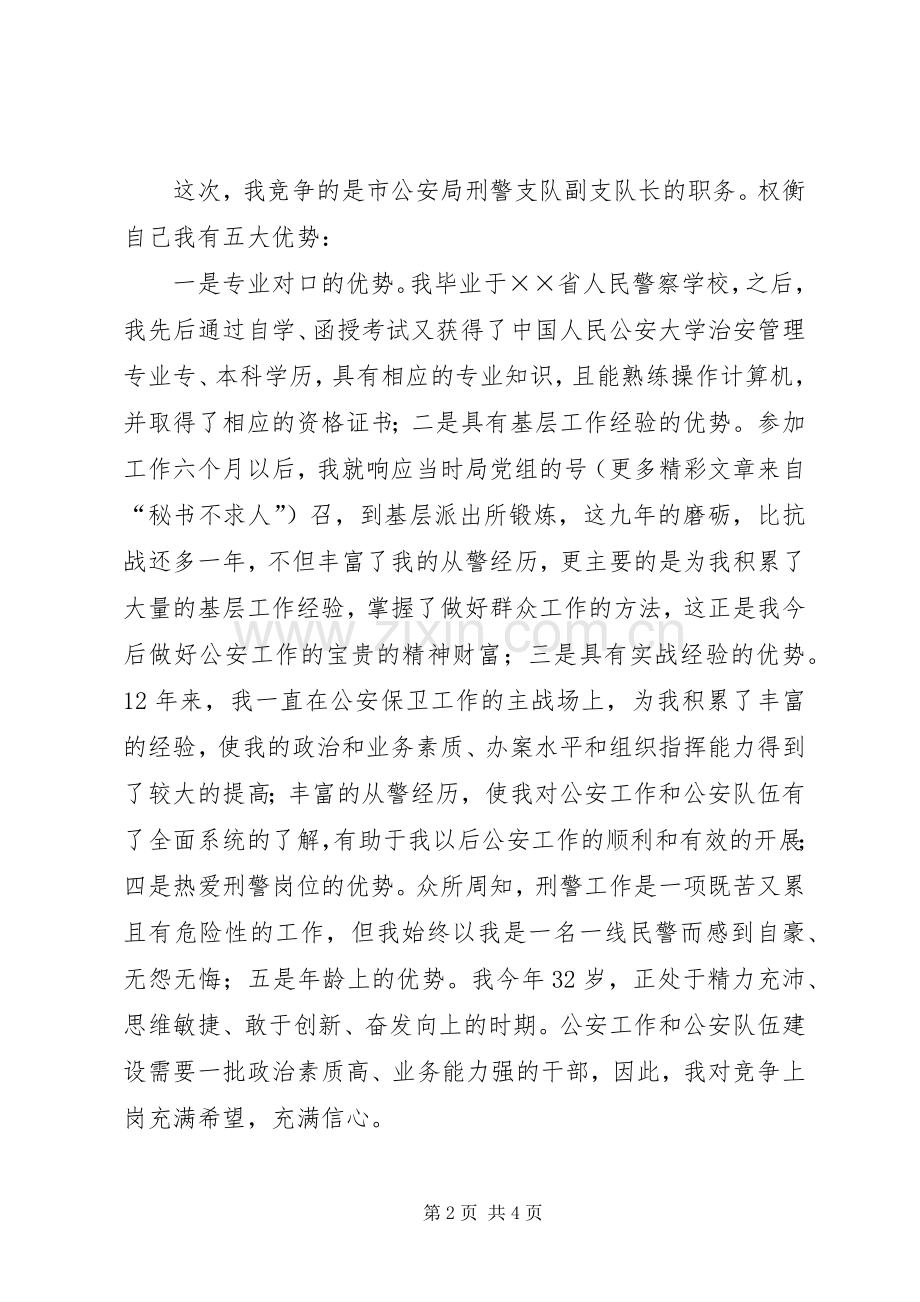 公安局刑警支队副支队长竟职演讲.docx_第2页