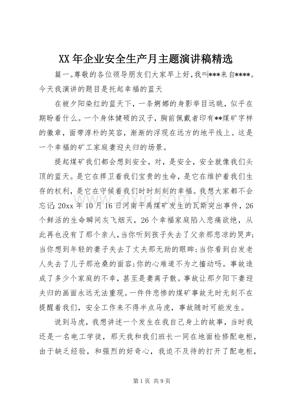 XX年企业安全生产月主题演讲稿范文.docx_第1页