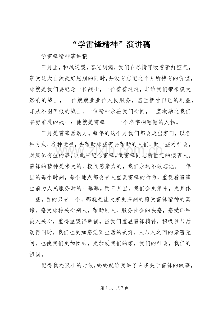 “学雷锋精神”演讲致辞.docx_第1页