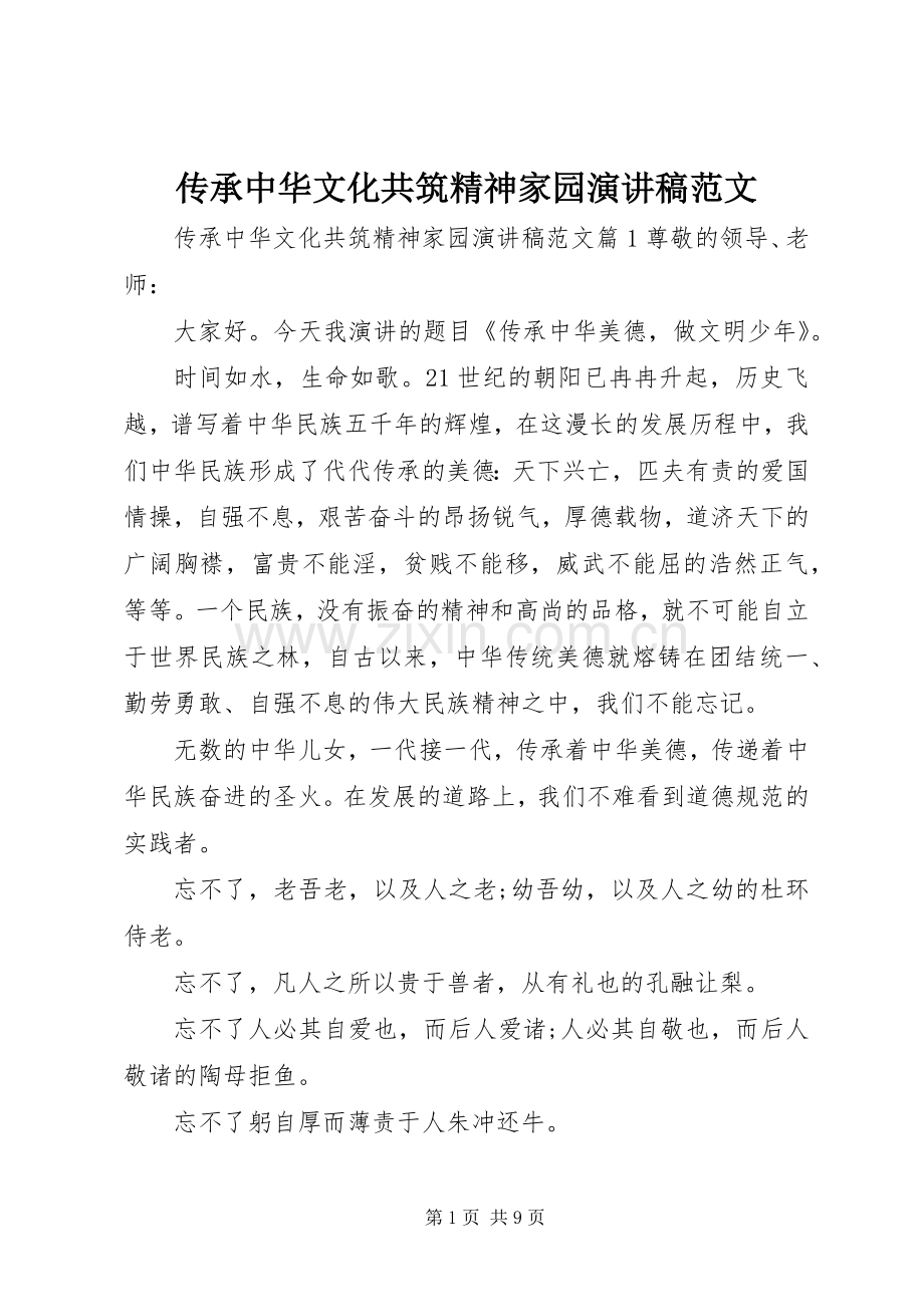 传承中华文化共筑精神家园演讲范文.docx_第1页