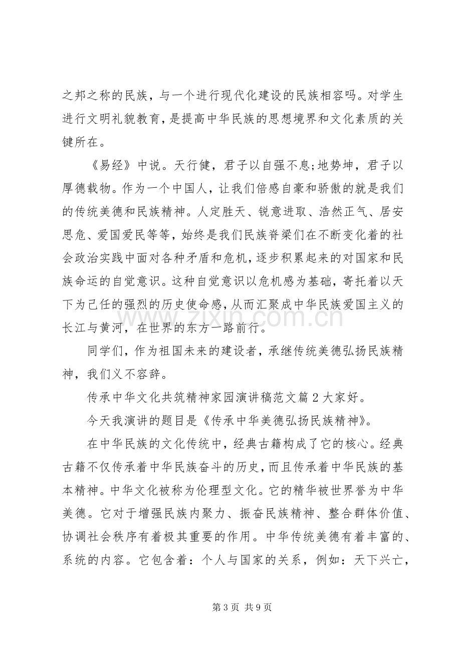 传承中华文化共筑精神家园演讲范文.docx_第3页