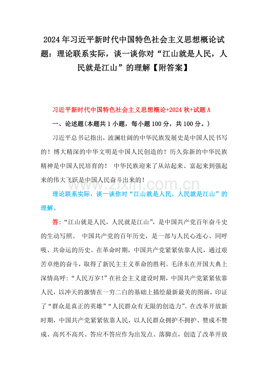 2024年习近平新时代中国特色社会主义思想概论试题：理论联系实际谈一谈你对“江山就是人民人民就是江山”的理解【附答案】.docx_第1页