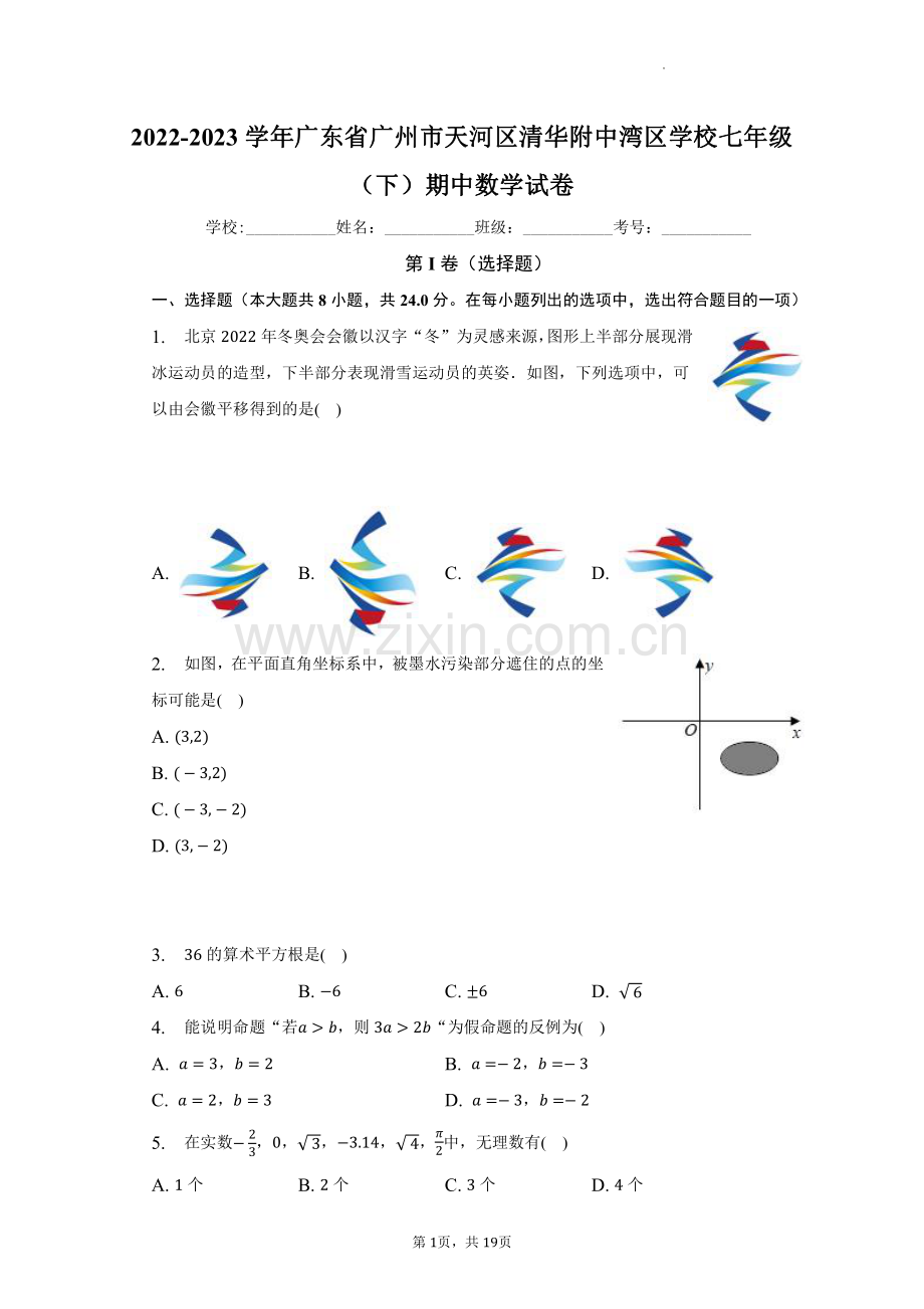 清华附中湾区学校2023学年七下期中数学试卷（含答案）.pdf_第1页