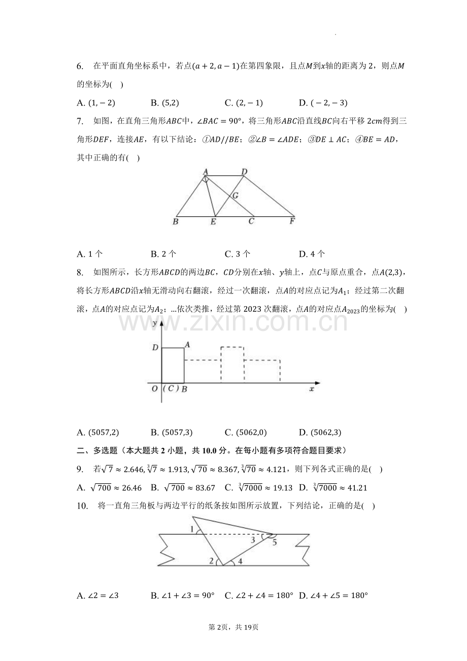 清华附中湾区学校2023学年七下期中数学试卷（含答案）.pdf_第2页