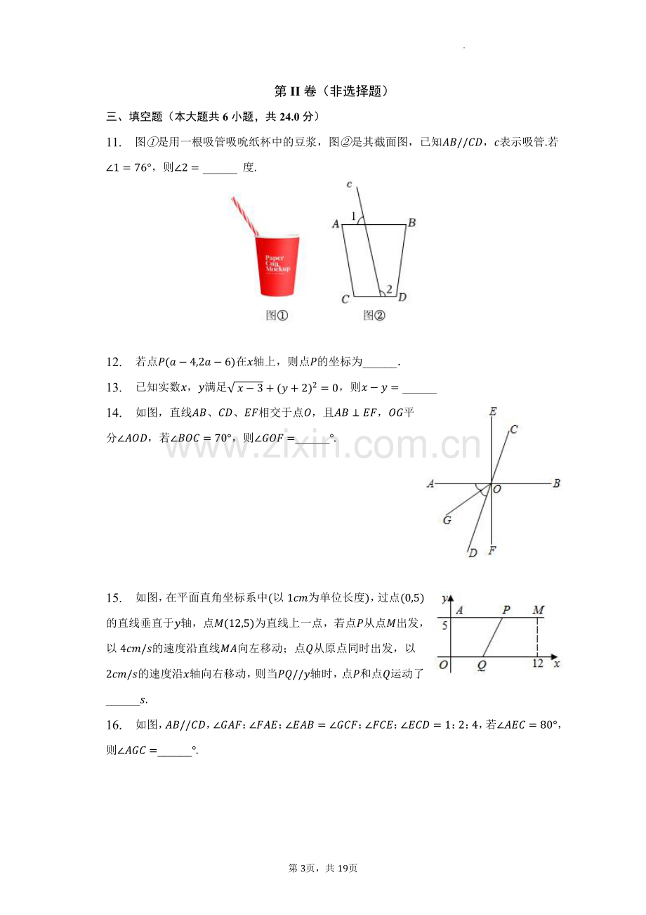 清华附中湾区学校2023学年七下期中数学试卷（含答案）.pdf_第3页