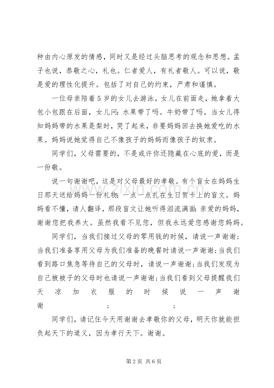 关于百善孝为先演讲稿范文.docx_第2页